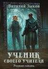 Книга Ученик своего учителя. Родная гавань автора Виталий Зыков