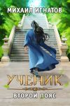 Книга Ученик. Второй пояс автора Михаил Игнатов