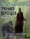 Книга Ученики Берендея автора Александр Эйпур