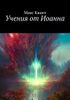 Книга Учения от Иоанна автора Макс Квант