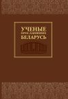 Книга Ученые, прославившие Беларусь автора Ольга Гапоненко