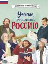 Книга Учёные, прославившие Россию автора Наталия Лалабекова