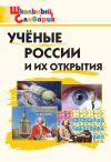 Книга Учёные России и их открытия. Начальная школа автора Вероника Павлова