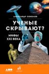 Книга Ученые скрывают? Мифы XXI века автора Александр Соколов