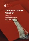 Книга Ученые степени СПбГУ: история, современность, перспективы (материалы и документы) автора Е. Голубев