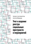 Книга Учет и ведение реестра социальных пространств и мероприятий автора Антон Шадура