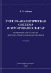 Книга Учетно-аналитическая система формирования затрат (на примере деятельности дорожно-строительных организаций) автора Валерий Алферов