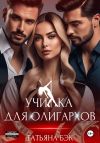 Книга Училка для олигархов автора Татьяна Бэк
