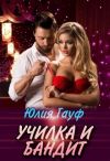 Книга Училка и бандит автора Юлия Гауф