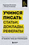 Книга Учимся писать статьи, доклады, рефераты. Практические советы и рекомендации: от выбора темы до публикации автора Надежда Потапова