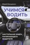 Книга Учимся водить. Настольная книга начинающего водителя автора Юрий. Бокщанин