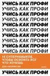 Книга Учись как профи. 14 супернавыков, чтобы освоить все что хочешь автора Дэн Уиллингэм