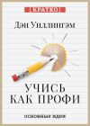 Книга Учись как профи. 14 супернавыков, чтобы освоить все что хочешь. Дэн Уиллингэм. Кратко автора Культур-Мультур