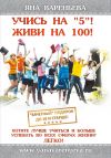 Книга Учись на «5»! Живи на 100! автора Яна Вареньева