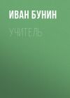 Книга Учитель автора Иван Бунин