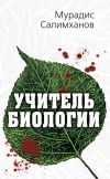 Книга Учитель биологии автора Мурадис Салимханов