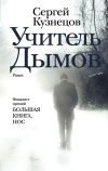 Книга Учитель Дымов автора Сергей Кузнецов