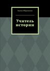 Книга Учитель истории автора Канта Ибрагимов