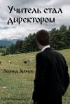 Книга Учитель стал директором (сборник) автора Леонид Аронов