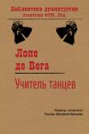 Книга Учитель танцев автора Лопе де Вега