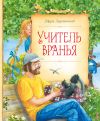 Книга Учитель вранья автора Марк Харитонов