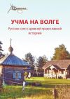 Книга Учма на Волге. Русское село с древней православной историей автора Неизвестный автор