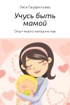Книга Учусь быть мамой автора Леся Парфентьева