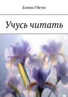 Книга Учусь читать автора Елена Уйгун