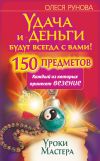 Книга Удача и деньги будут всегда с вами! 150 предметов, каждый из которых принесет везение автора Олеся Рунова