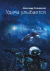 Книга Удача улыбается автора Александр Славинский