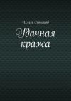Книга Удачная кража автора Илья Синяков