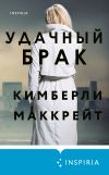 Книга Удачный брак автора Кимберли Маккрейт