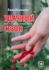Книга Удачный сезон автора Анна Иванцова