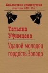 Книга Удалой молодец, гордость Запада автора Татьяна Уфимцева