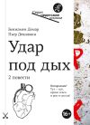 Книга Удар под дых. Две повести автора Бенжамен Демар