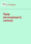 Книга Удар восходящего солнца автора Шан Сапаров