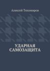 Книга Ударная самозащита автора Алексей Тихомиров