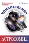 Книга Удивительная астрономия автора Дмитрий Брашнов