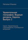 Книга Удивительная география. Водные ресурсы. Европа. Выпуск 2. Серия «Удивительное страноведение. Калейдоскоп вопросов» автора Наталья Ильина