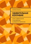 Книга Удивительная Колумбия. Серия «Удивительное страноведение. Калейдоскоп вопросов» автора Наталья Ильина