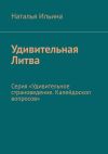 Книга Удивительная Литва. Серия «Удивительное страноведение. Калейдоскоп вопросов» автора Наталья Ильина
