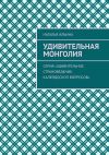 Книга Удивительная Монголия. Серия «Удивительное страноведение. Калейдоскоп вопросов» автора Наталья Ильина