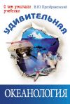 Книга Удивительная океанология автора Викентий Преображенский