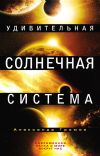 Книга Удивительная Солнечная система автора Александр Громов