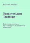 Книга Удивительная Танзания. Серия «Удивительное страноведение. Калейдоскоп вопросов» автора Наталья Ильина