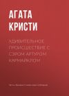 Книга Удивительное происшествие с сэром Артуром Кармайклом автора Агата Кристи