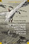 Книга Удивительное путешествие Нильса с дикими гусями автора Сельма Лагерлеф