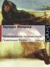 Книга Удивительное путешествие Помпония Флата автора Эдуардо  Мендоса