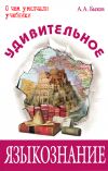 Книга Удивительное языкознание автора Алексей Быков