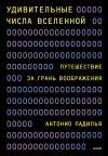 Книга Удивительные числа Вселенной. Путешествие за грань воображения автора Антонио Падилья